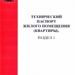 Технический паспорт здания/квартиры